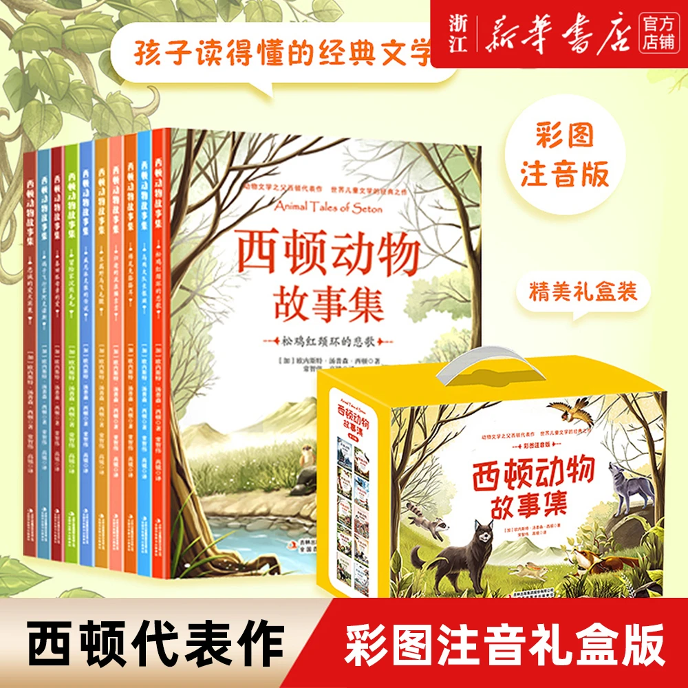 【微瑕】西顿动物故事集(10册)  彩图注音礼盒版 世界动物小说之父