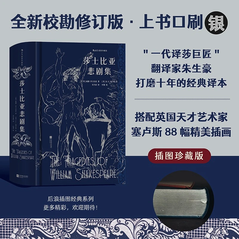 莎士比亚悲剧集(插图珍藏版)(精) 新华书店正版