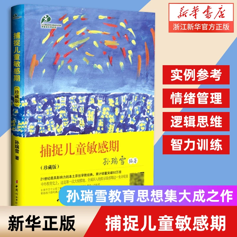 捕捉儿童敏感期(珍藏版) 孙瑞雪 亲子育儿儿童心理 浙江新华书店