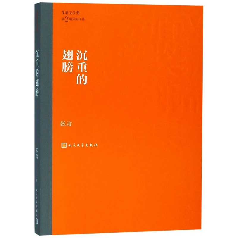 沉重的翅膀/茅盾文学奖获奖作品全集 新华书店正版