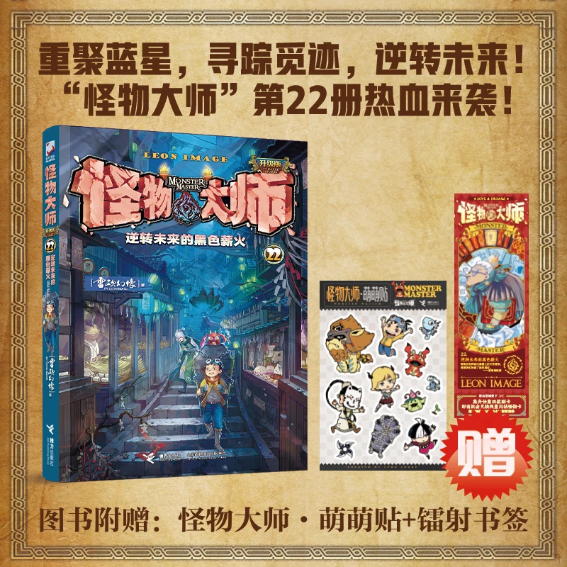 怪物大师第22册新书：逆转未来的黑色薪火 新华书店正版