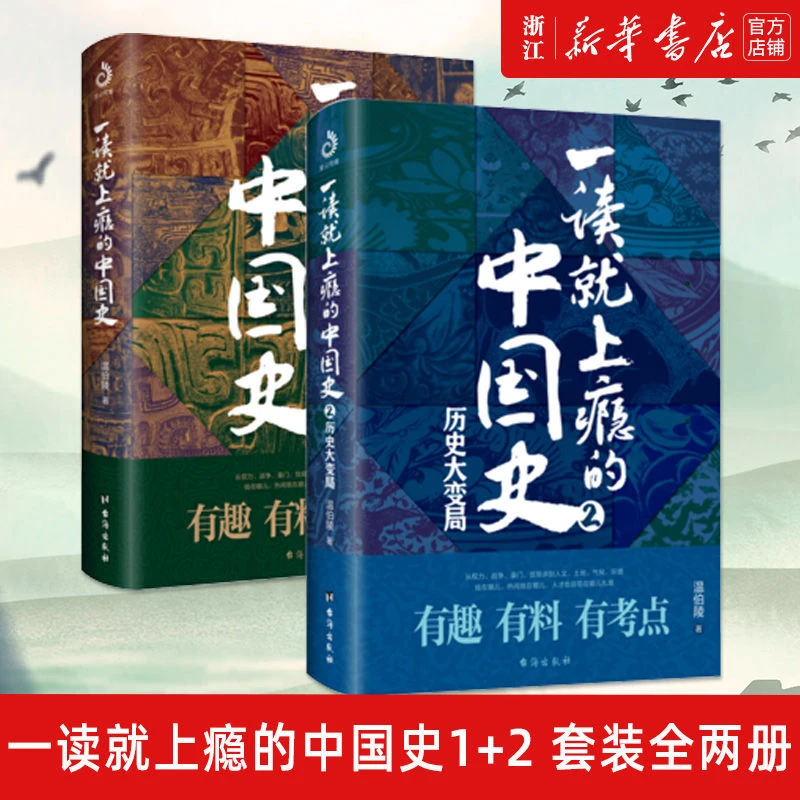 一读就上瘾的中国史1+2 温伯陵 中国历史中国近代史中国通史历史