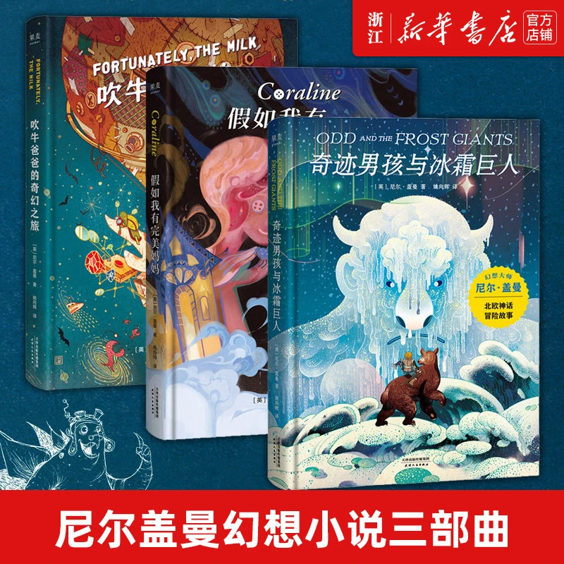 尼尔盖曼幻想小说三部曲 全3册 吹牛爸爸的奇幻之旅奇迹男孩与冰