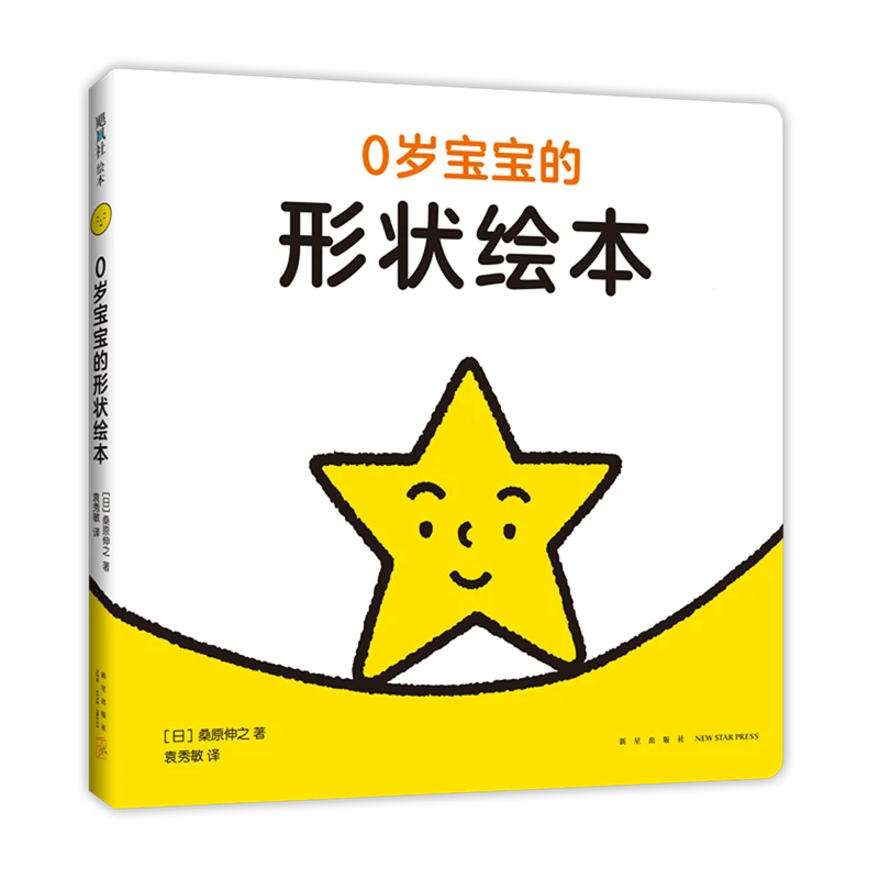 0岁宝宝的形状绘本(精) 新华书店正版