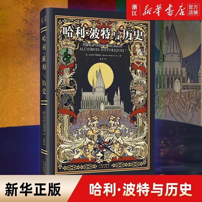 哈利·波特与历史(精)  达米安·布里多诺 新华书店正版