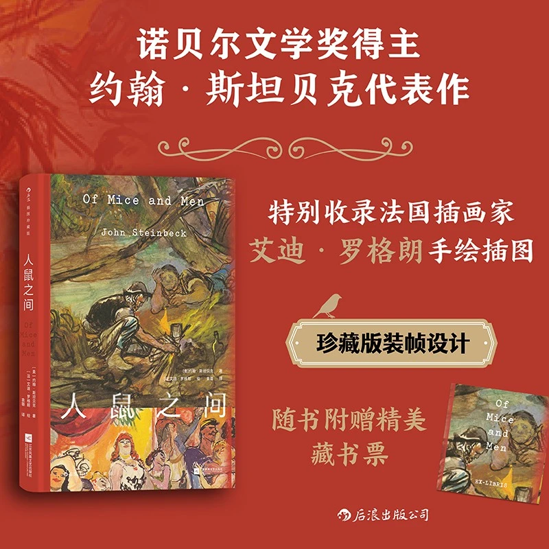 人鼠之间:插图珍藏版 新华书店正版