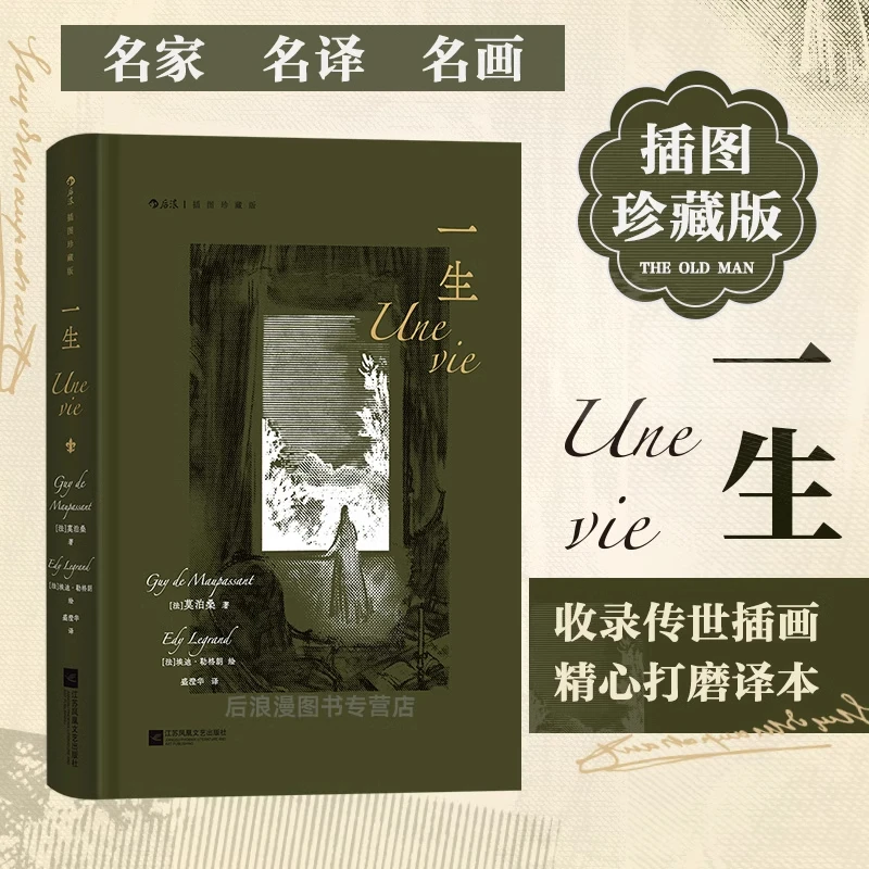 一生(插图珍藏版)(精) 新华书店正版