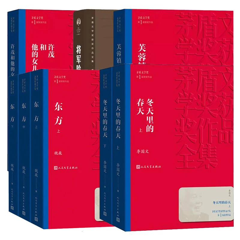 第一届茅盾文学奖 （1977—1981）合辑 新华书店正版