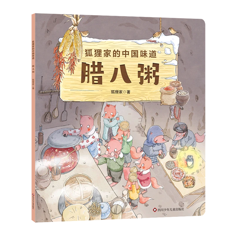 腊八粥 狐狸家的中国味道 新华书店正版