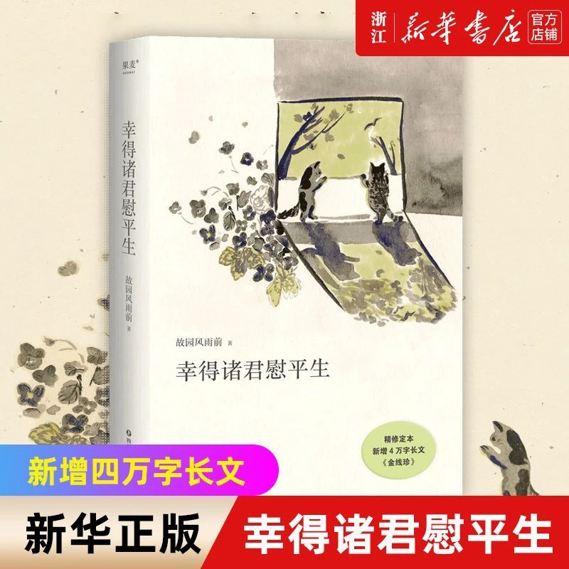 幸得诸君慰平生 新增四万字长文《金线珍》 新华书店正版