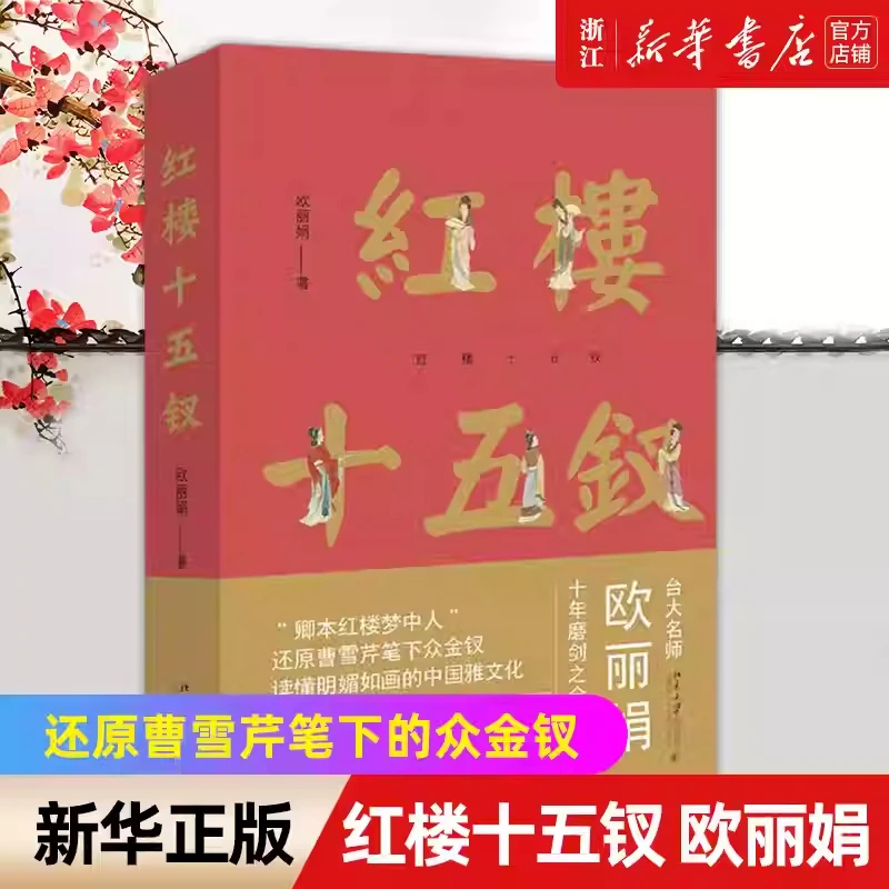 红楼十五钗 欧丽娟著 品读红楼梦中人 还原曹雪芹笔下众金钗