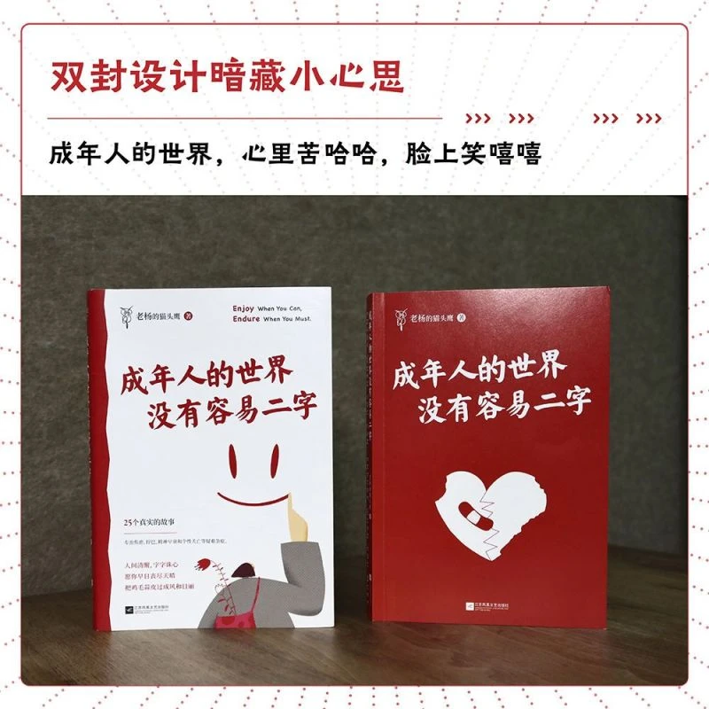 成年人的世界没有容易二字 老杨的猫头鹰新作 成年人醒脑之书励志