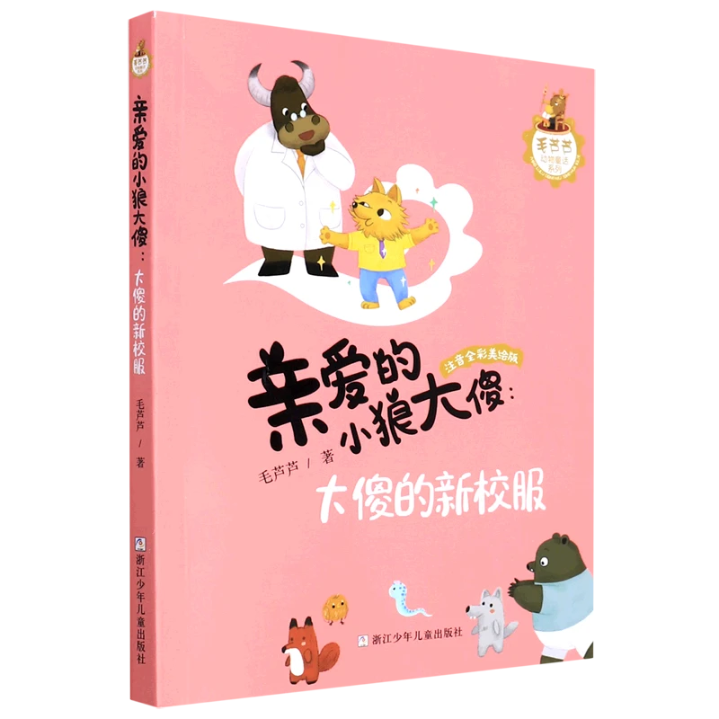 亲爱的小狼大傻--大傻的新校服(注音全彩美绘版)/毛 新华书店正版
