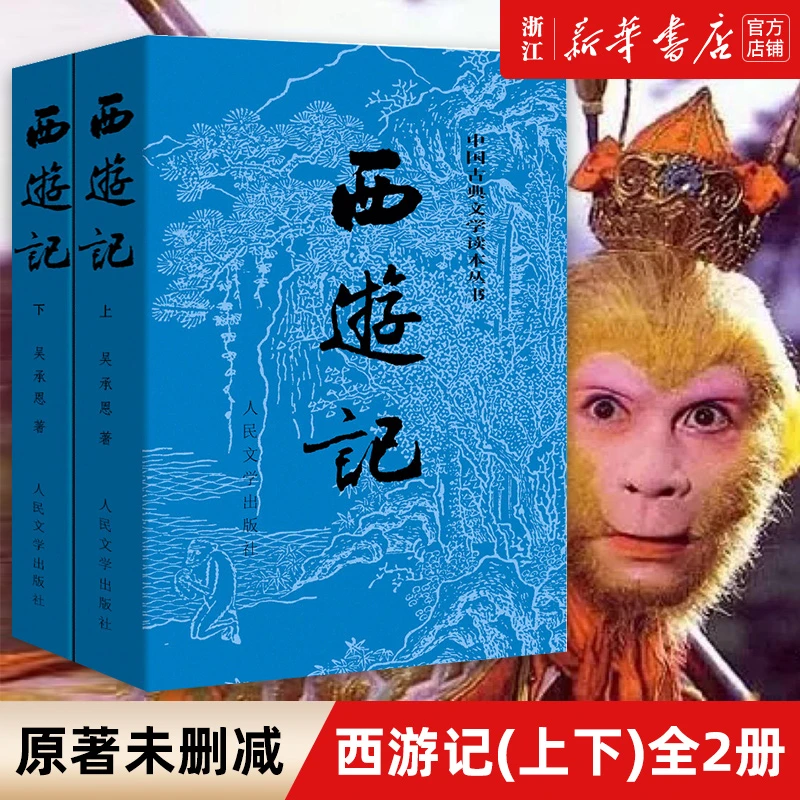 【展架书】【无塑封】西游记 上下册 原著正版无删减  人民文学出版社