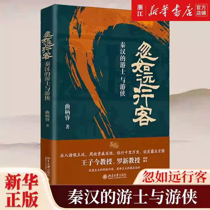忽如远行客：秦汉的游士与游侠 曲柄睿 一部别开生面的秦汉史
