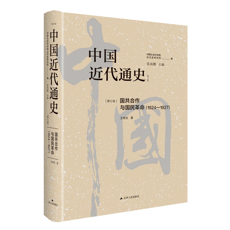 中国近代通史.第七卷,国共合作与国民革命:1924-192 新华书店正版
