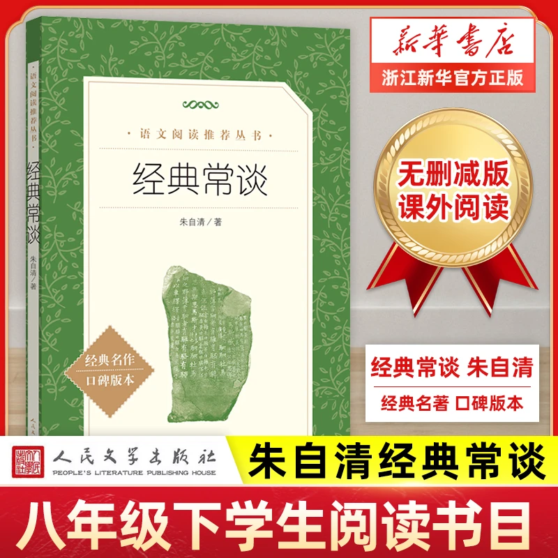 现货速发 经典常谈 朱自清 钢铁是怎样炼成的