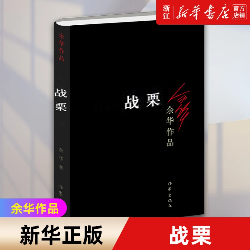 战栗/余华作品  新华书店正版