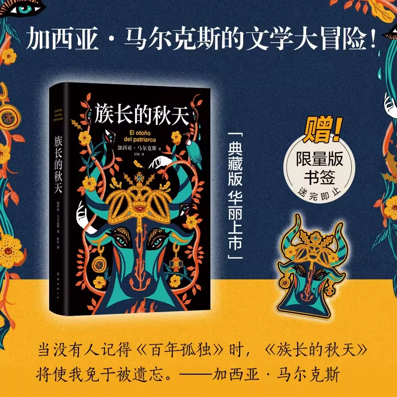 族长的秋天(精) 加西亚·马尔克斯 新华书店正版