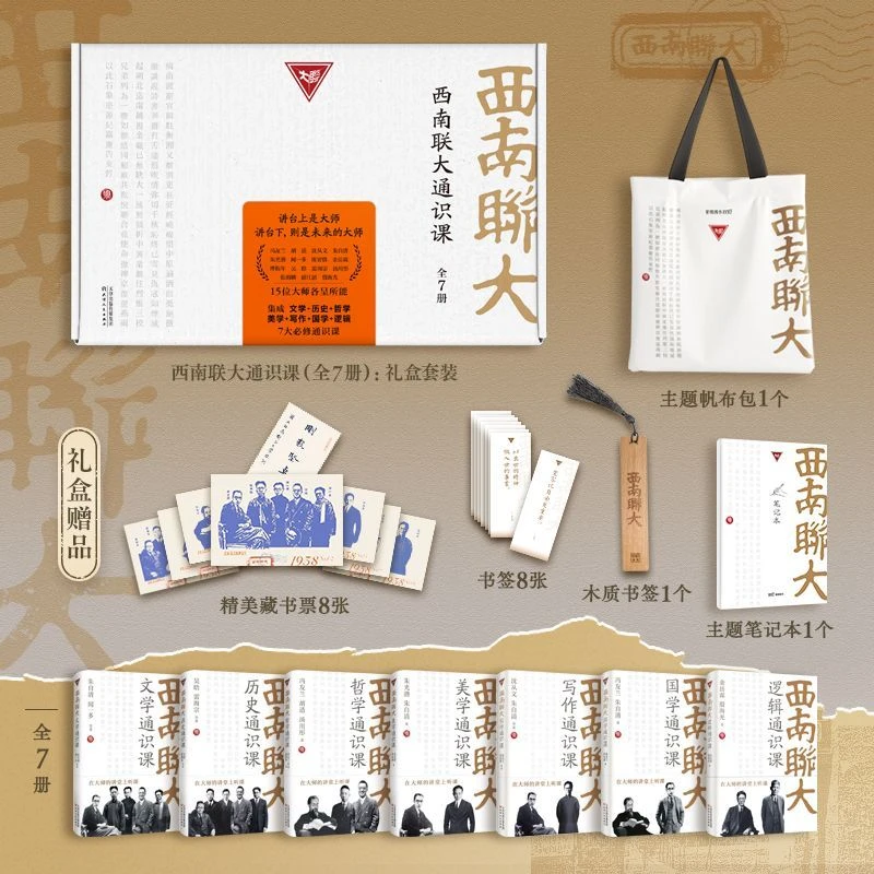 西南联大通识课盒装全7册 现当代文学 新华书店正版