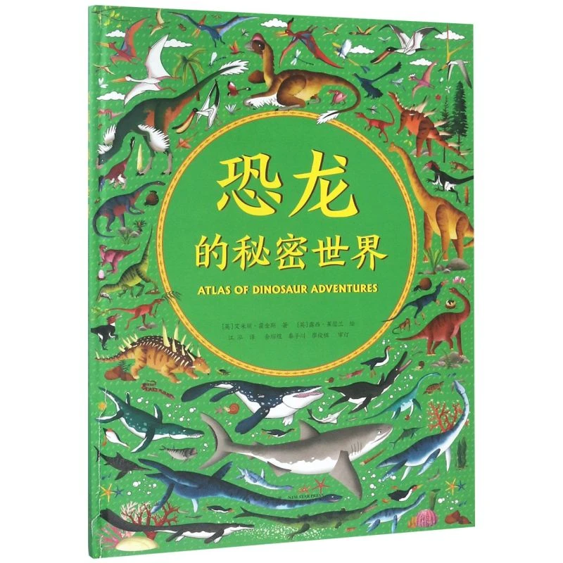 微瑕：恐龙的秘密世界(精) 新华书店正版