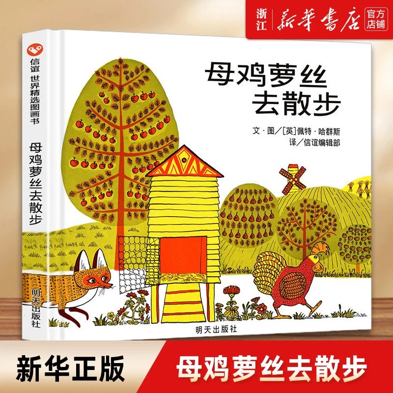 母鸡萝丝去散步(精) 儿童绘本精装彩图早教启蒙 新华书店正版