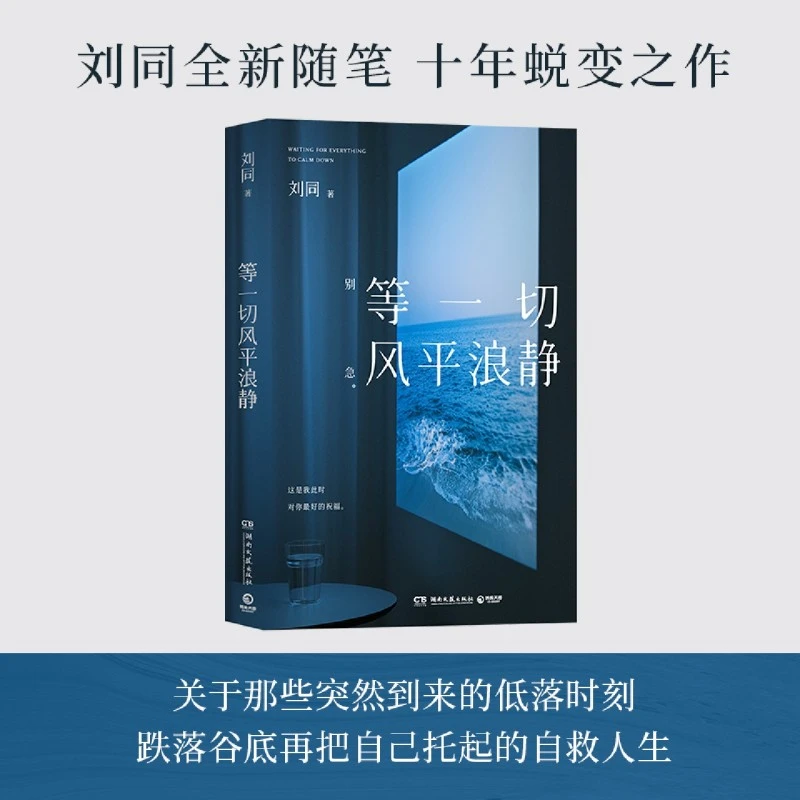 等一切风平浪静 刘同全新随笔十年蜕变之作 新华书店正版