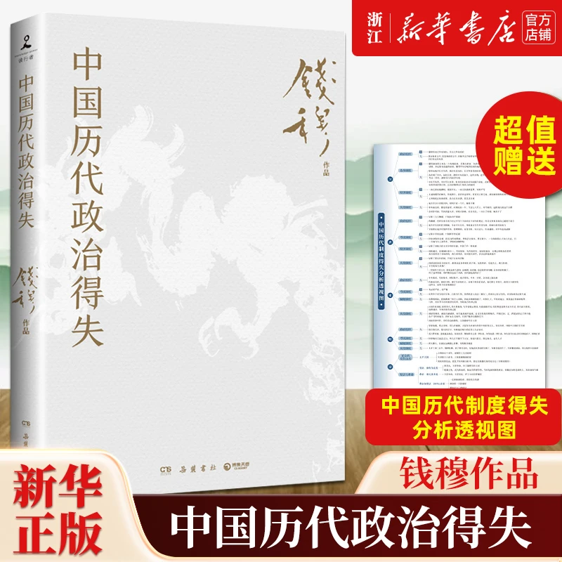 中国历代政治得失 含历代制度得失透视图 史学大家钱穆经典作品