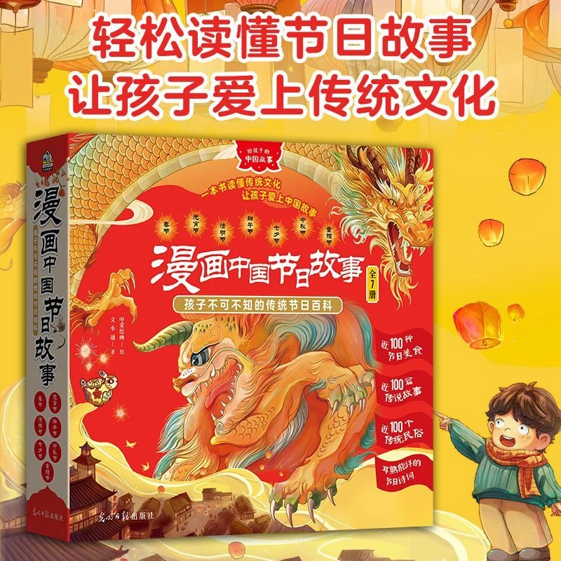 漫画中国节日故事(共7册)  给孩子讲的中国故事 春节元宵传统习俗
