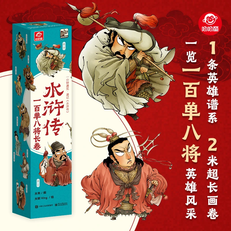 水浒传一百单八将长卷 新华书店正版