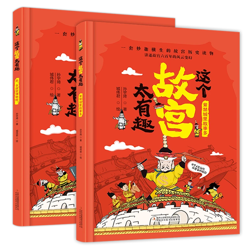 这个故宫太有趣(共2册)(精) 新华书店正版