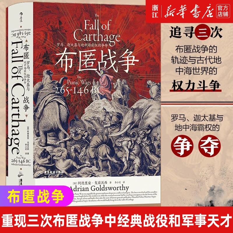 布匿战争(罗马迦太基与地中海霸权的争夺)(精) 新华书店正版