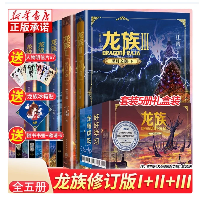 龙族1+2+3 全套5册 全新修订版江南著火之晨曦悼亡者之瞳黑月之潮