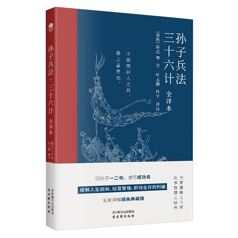 孙子兵法·三十六计:全译本 新华书店正版