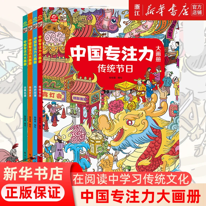 【4册套装】中国专注力大画册历史故事 古典名著 传统艺术 传统节日