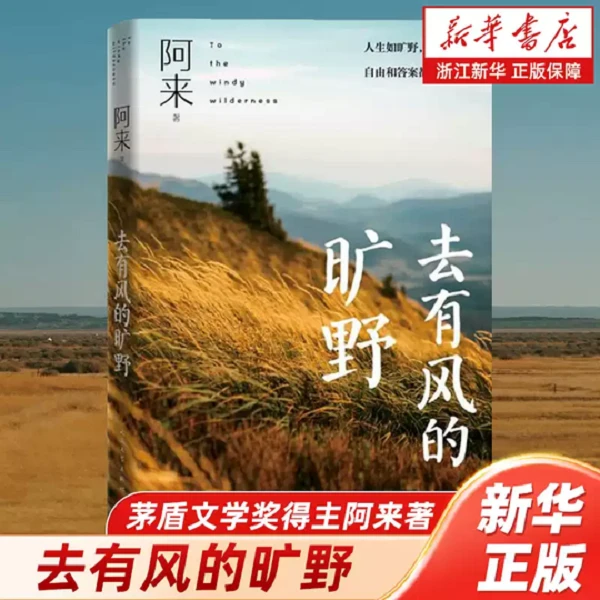 去有风的旷野茅盾文学奖得主阿来散文游记文学自由和答案都在风里