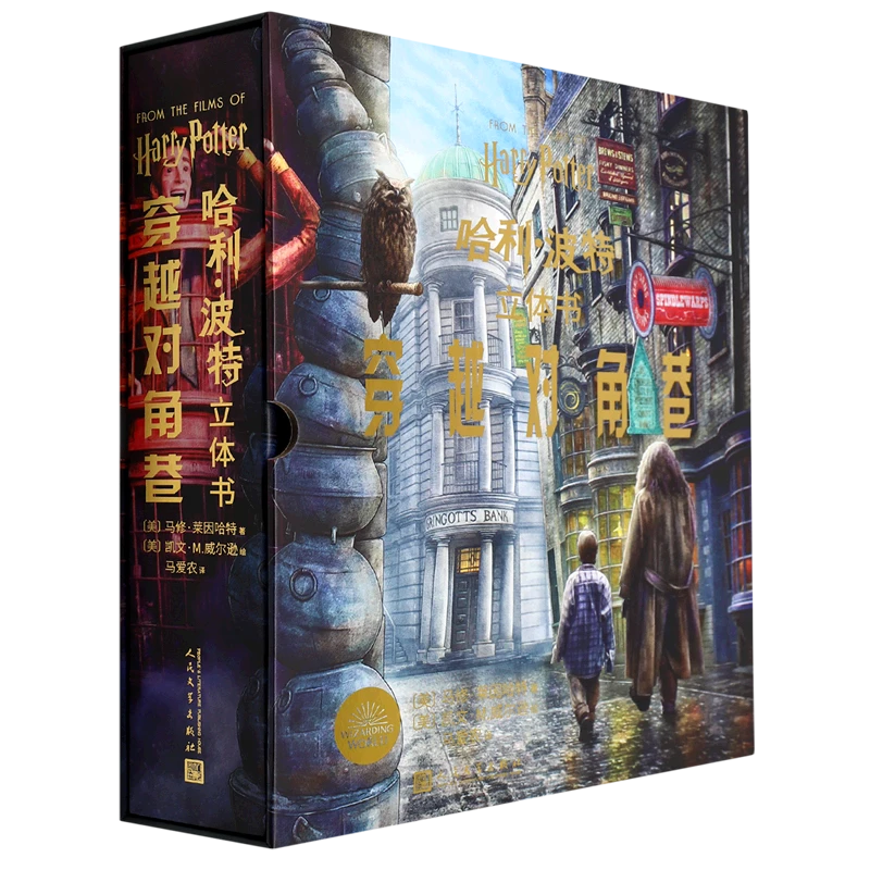 哈利·波特立体书:穿越对角巷 新华书店正版