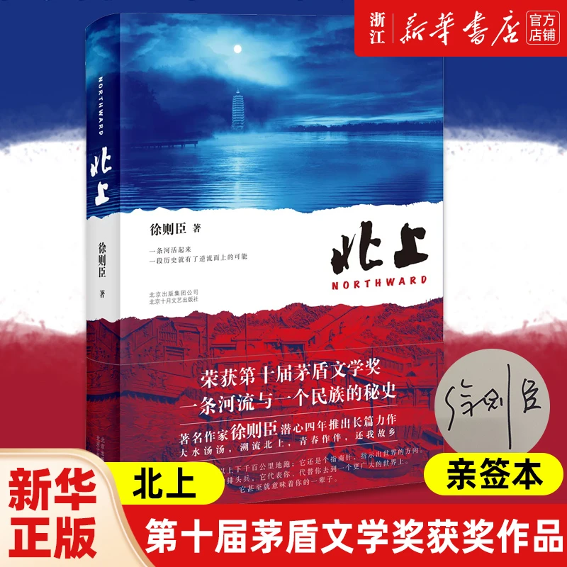 【亲签本】北上徐则臣 茅盾文学奖获奖作品 白鹿欧豪主演电视剧原著