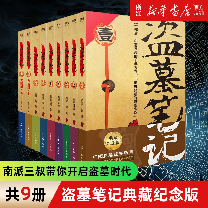 盗墓笔记(2022纪念典藏版共9册) 南派三叔 新华书店正版