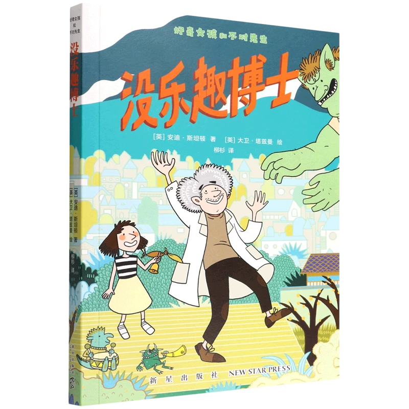 没乐趣博士/好奇女孩和不对先生 新华书店正版