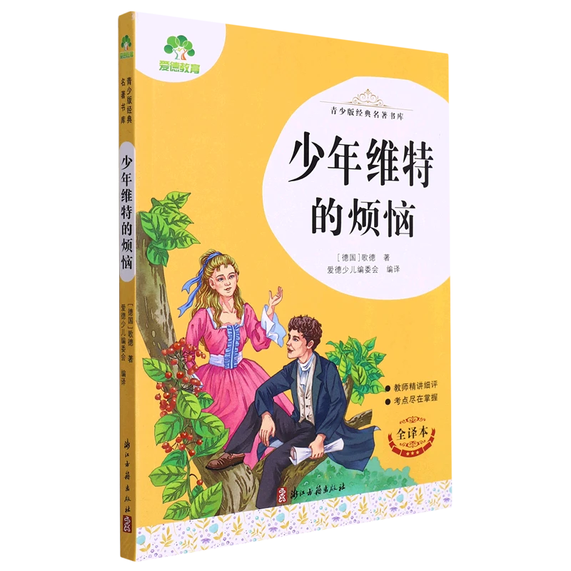 少年维特的烦恼(全译本)/青少版经典名著书库 新华书店正版