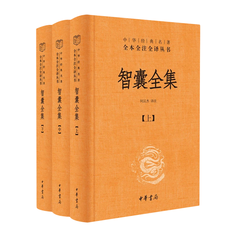 智囊全集 新华书店正版