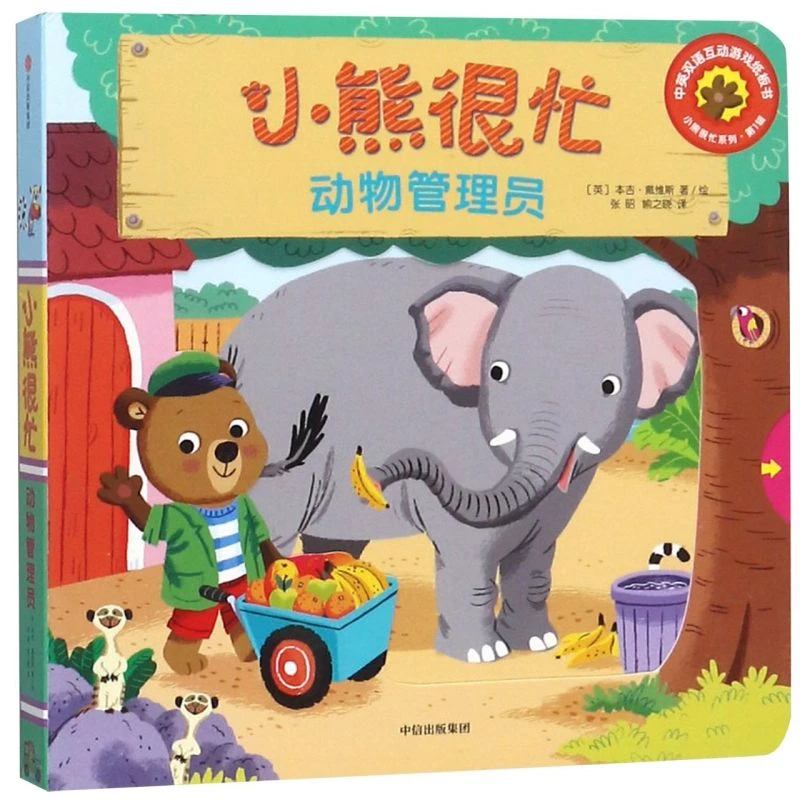 小熊很忙(动物管理员中英双语互动游戏纸板书)/小熊 新华书店正版
