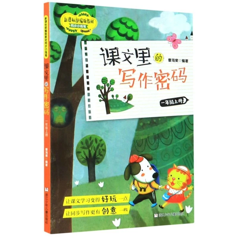 单册任选 课文里的写作密码 语文同步训练作文大全