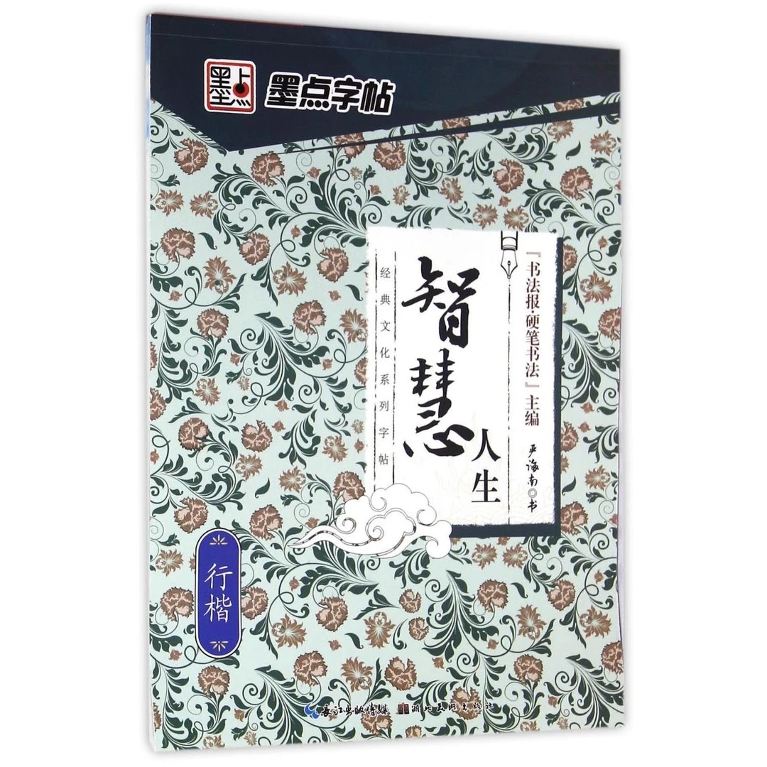 智慧人生(行楷)/经典文化系列字帖 新华书店正版