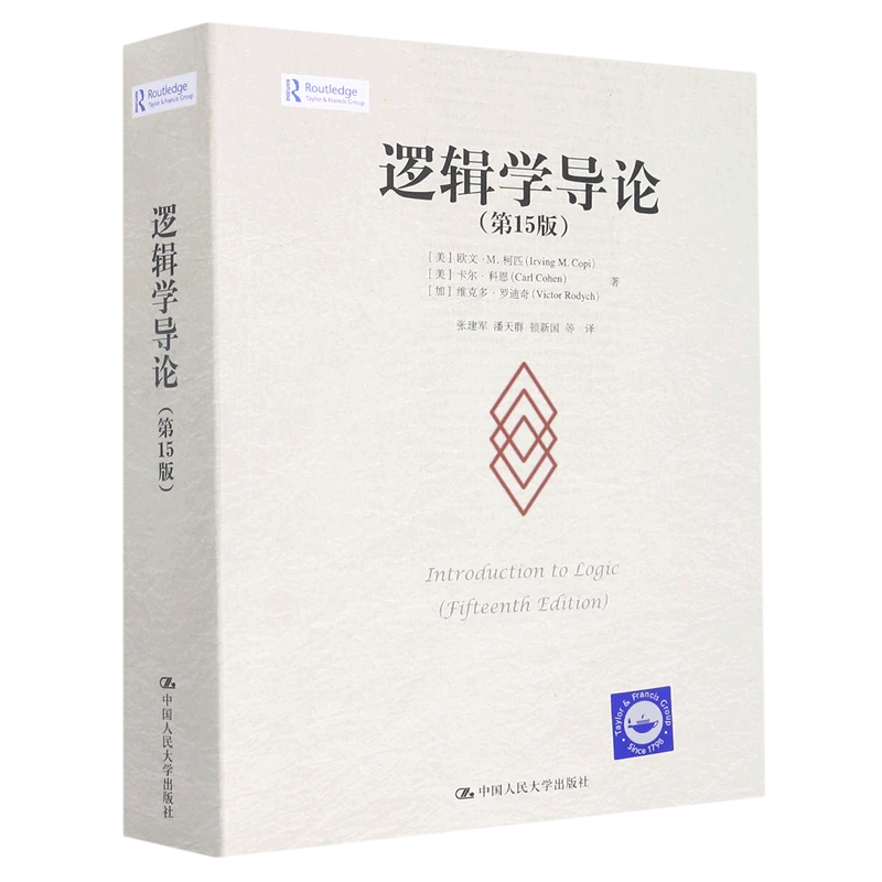 逻辑学导论(第15版) 新华书店正版