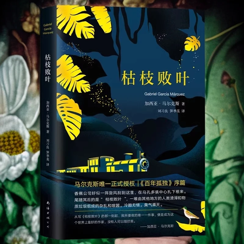枯枝败叶(精) 典藏版 加西亚·马尔克斯小说成名作新华书店正版