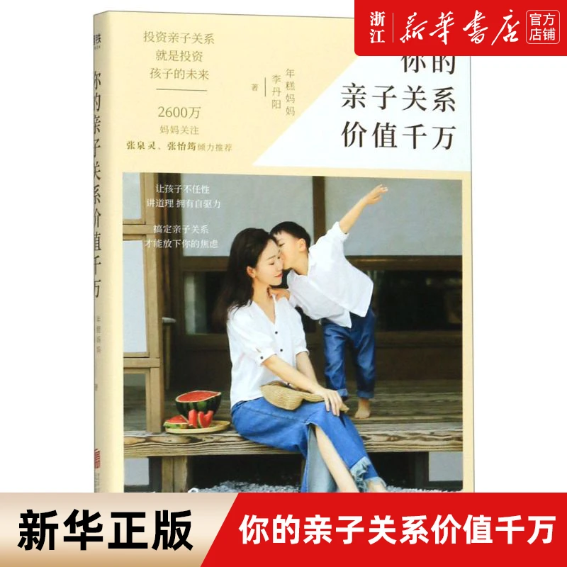 你的亲子关系价值千万 年糕妈妈  家庭教育育儿百科亲子教育沟通