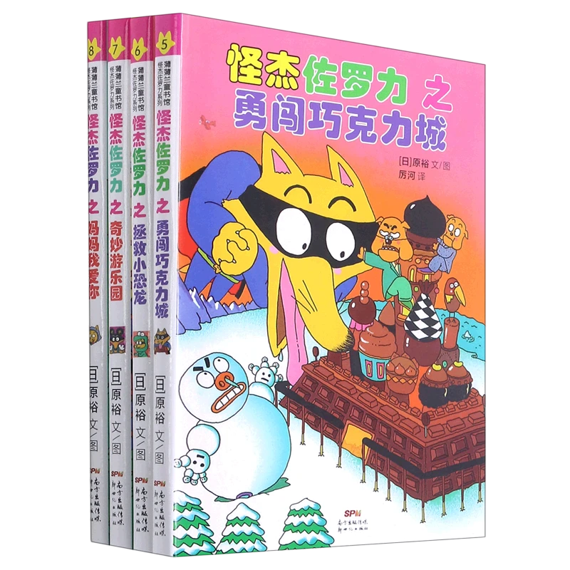 怪杰佐罗力套装任选(精) 新华书店正版