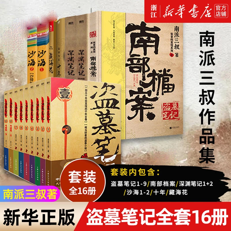盗墓笔记全套正版16册 南部档案+盗墓笔记全9册+深渊笔记南派三叔